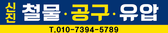 신진철물 간판